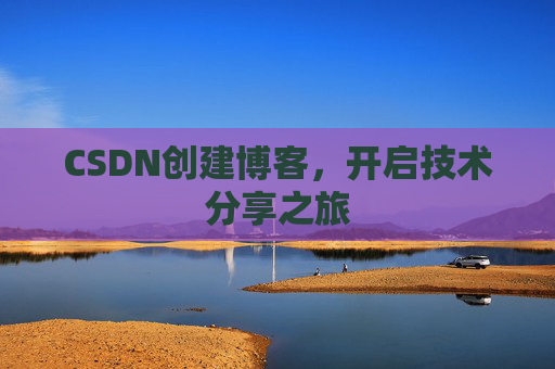CSDN创建博客，开启技术分享之旅